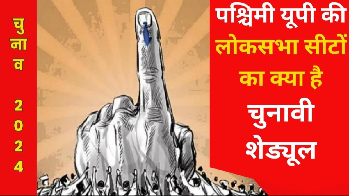 पश्चिमी यूपी की लोकसभा सीटों का चुनावी शेड्यूल.