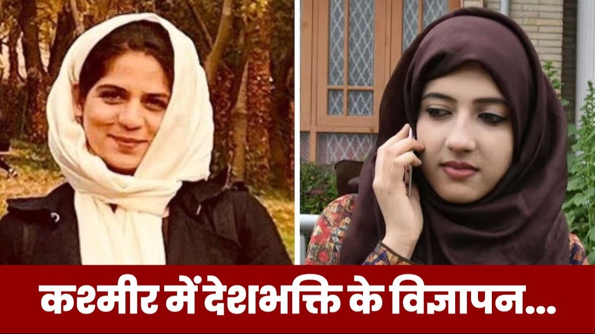 कश्मीर में देशभक्ति के विज्ञापन