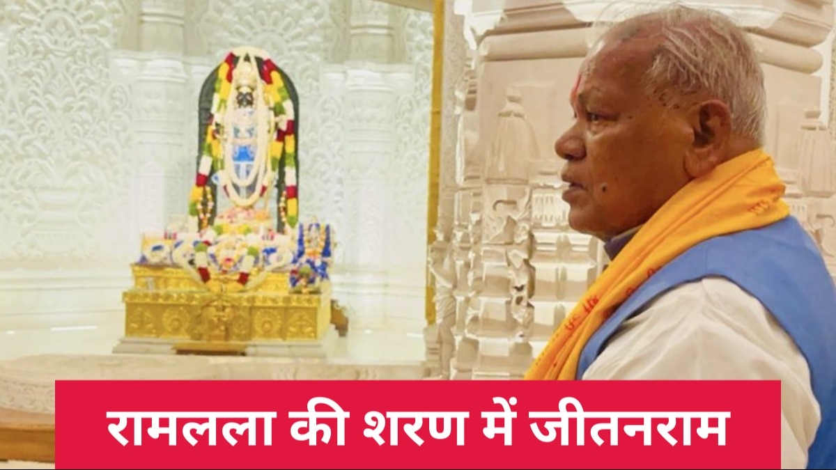 अयोध्या पहुंचकर जीतनराम मांझी ने रामलला के दर्शन किए. 