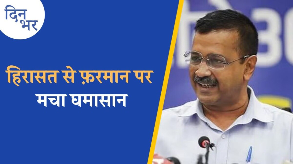 CM इस्तीफा देंगे या LG एक्शन लेंगे, केजरीवाल के सामने क्या-क्या मुसीबतें? 'दिन भर'
