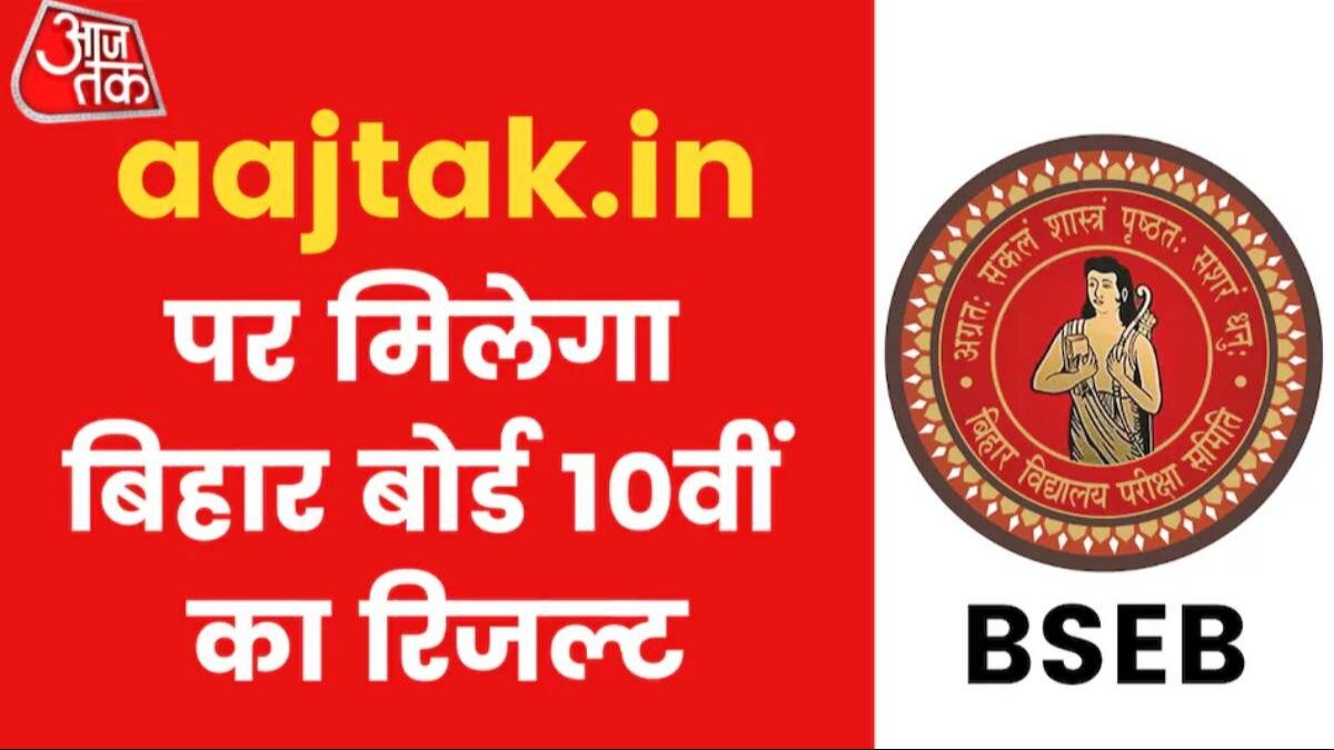 Bihar board 10th Result 2024: aajtak.in पर भी चेक कर सकेंगे रिजल्ट