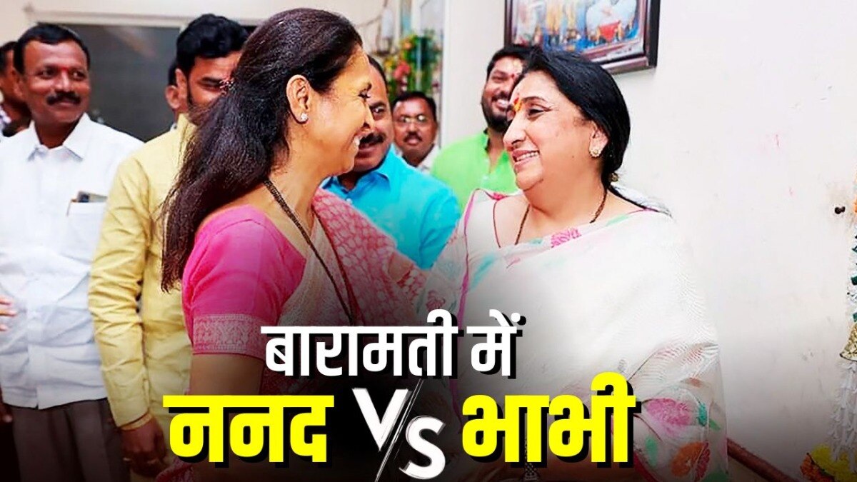 बारामती में इस बार सुप्रिया सुले और सुनेत्रा पवार के बीच होगा मुकाबला