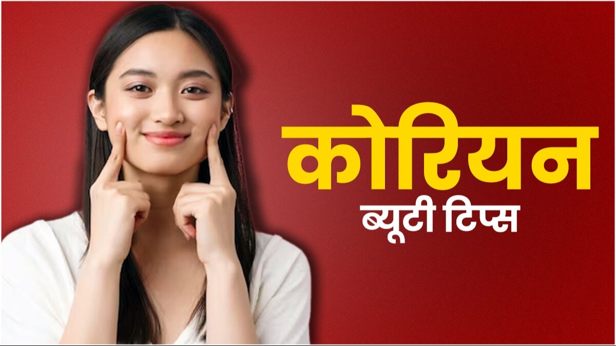 कोरियन ब्यूटी टिप्स