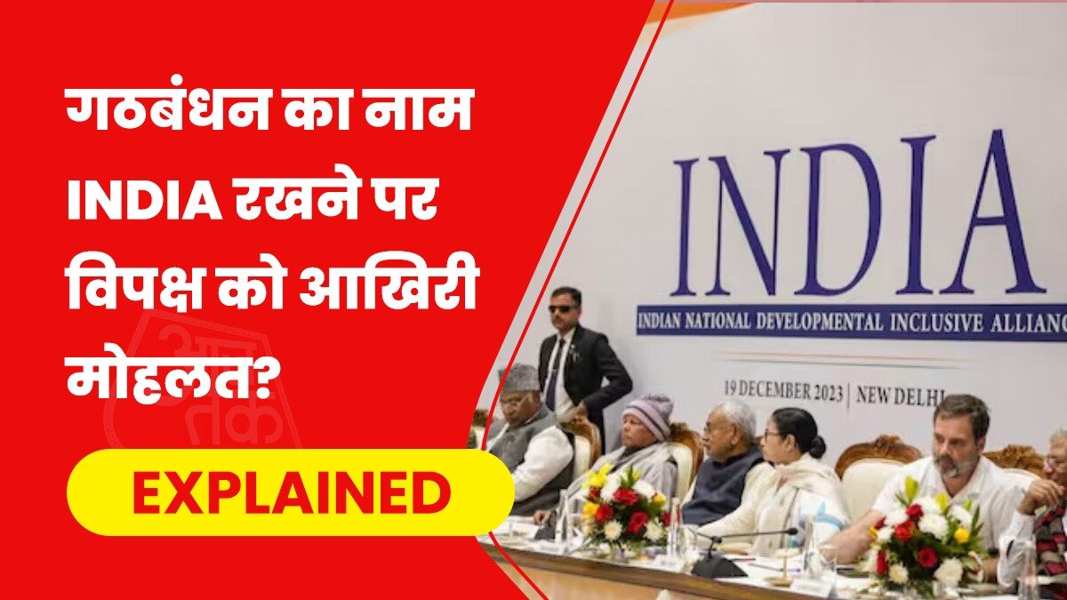 विपक्षी पार्टियों ने पिछले साल जुलाई में अपने गठबंधन का नाम INDIA रखा था. (फाइल फोटो)