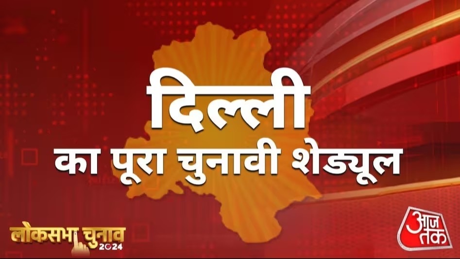 दिल्ली में कब होगी वोटिंग?