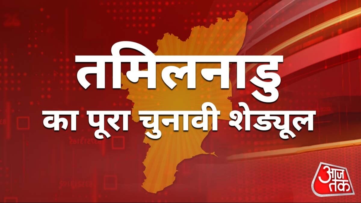 तमिलनाडु लोकसभा चुनाव 2024 