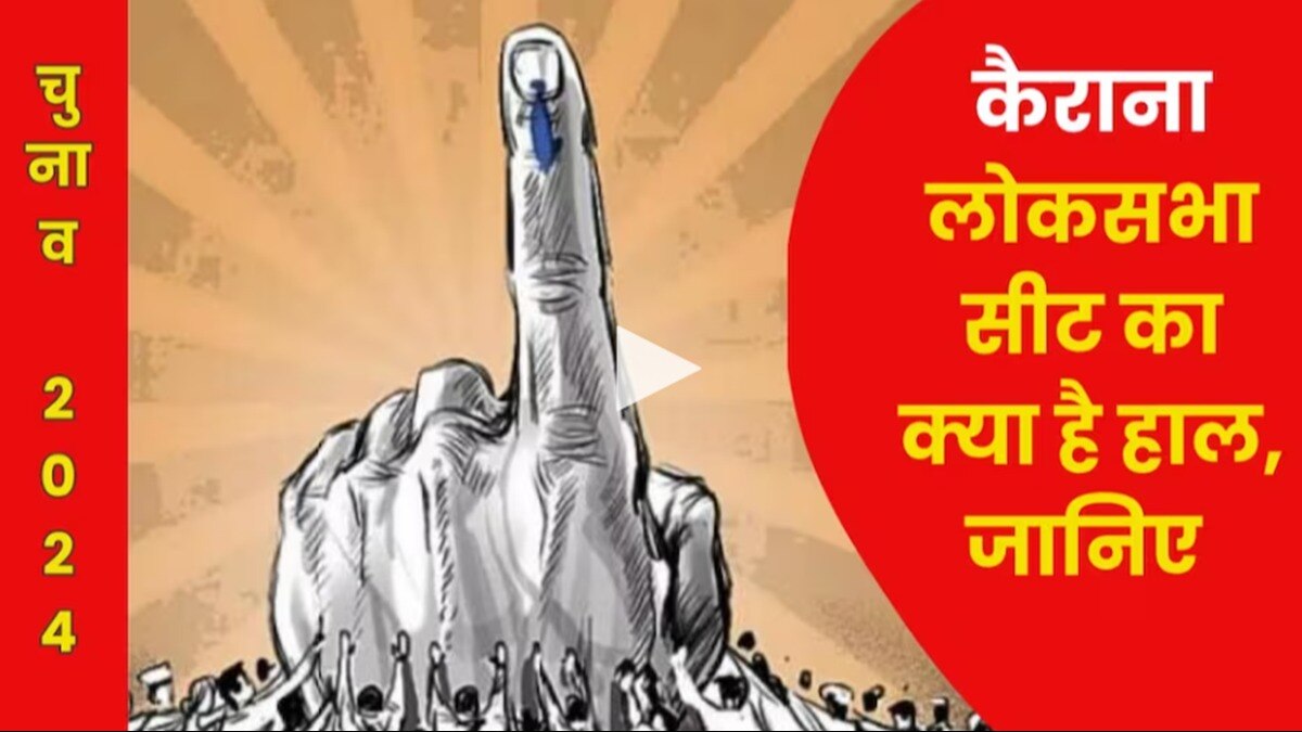 ग्राउंड रिपोर्ट से जानें कैराना लोकसभा सीट का हाल. (सांकेतिक फोटो)