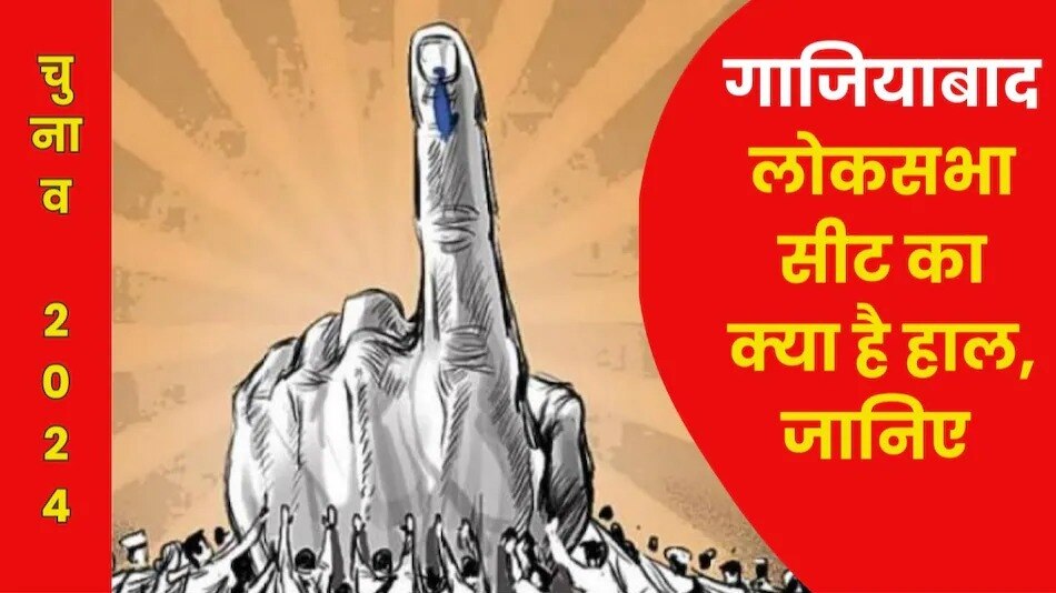 गाजियाबाद लोकसभा सीट