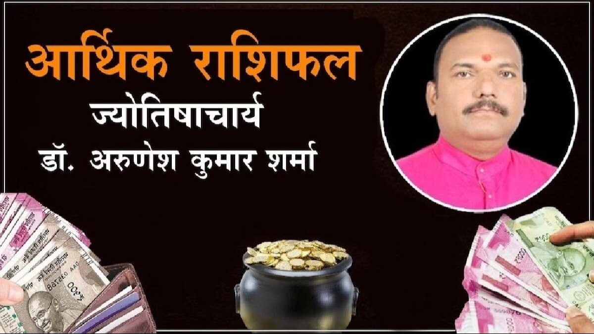 Arthik Rashifal: आर्थिक मोर्चे पर आपकी राशि के लिए आज कैसा रहेगा दिन?