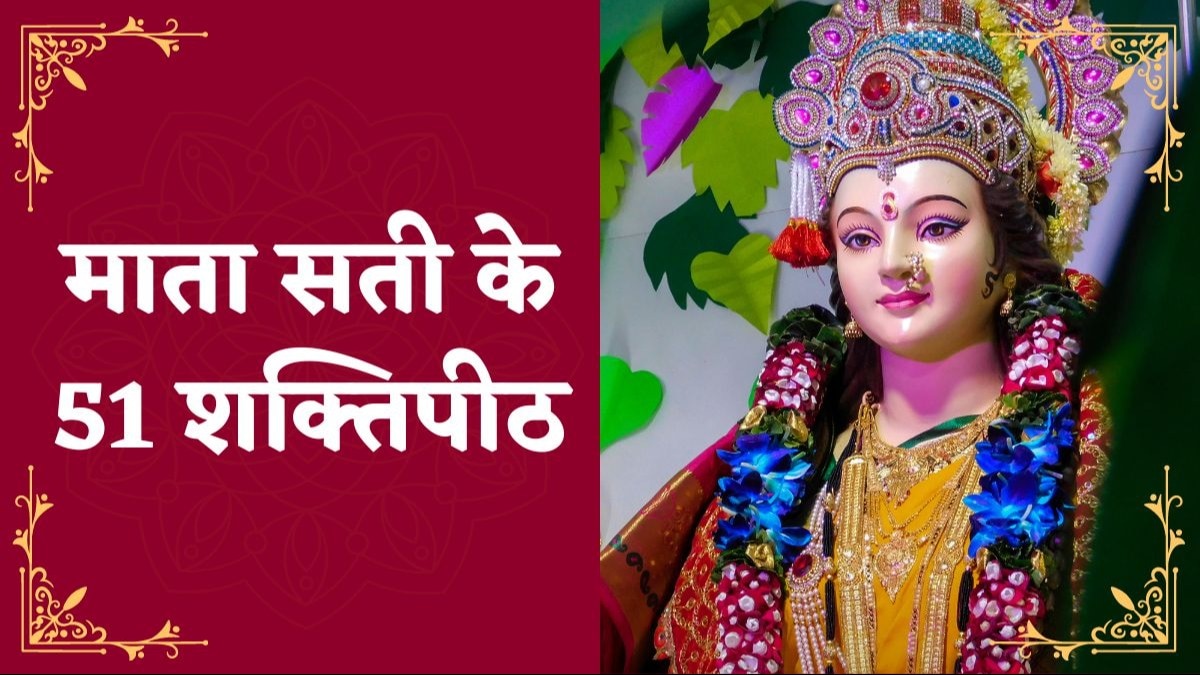  हिंदू धर्म की मान्यताओं के अनुसार, जहां-जहां देवी सती के शरीर के अंग गिरे, वहां शक्ति पीठ स्थापित हो गए.