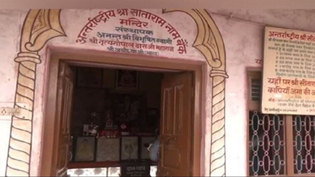 अयोध्या में स्थित अंतरराष्ट्रीय श्री सीताराम बैंक.