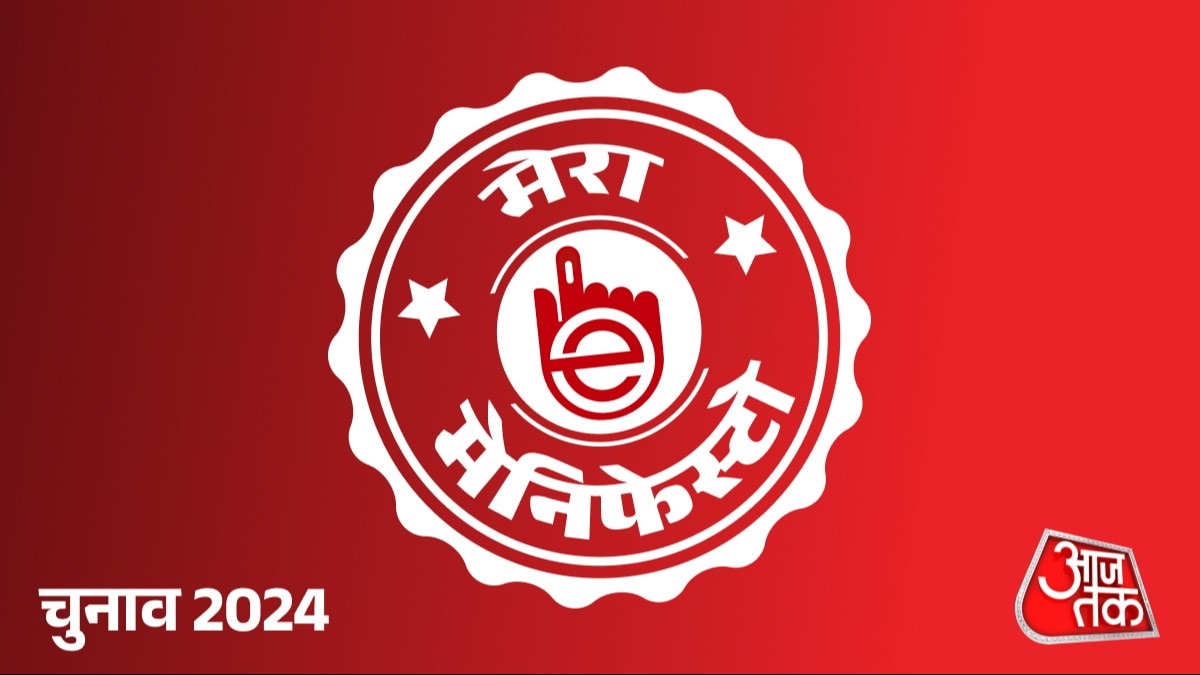 aajtak.in पर बनाएं अपना मेनिफेस्टो.