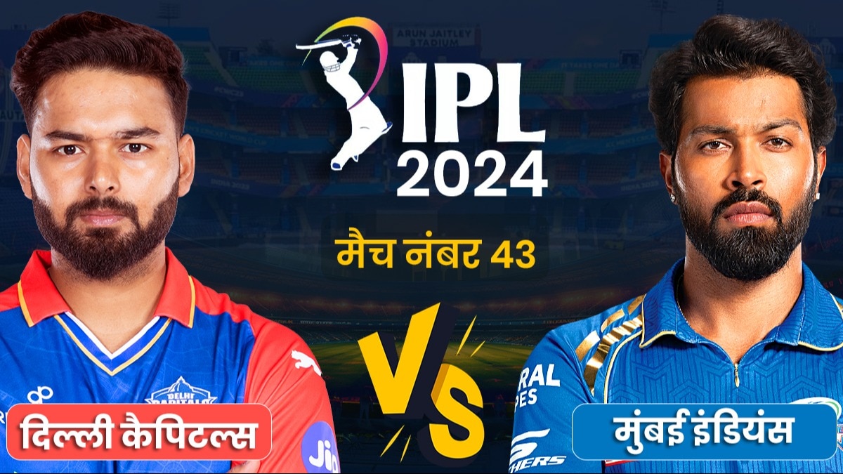IPL 2024, DC vs MI, Highlights, Live Score: दिल्ली और मुंबई के बीच आज भिड़ंत, थोड़ी देर में होगा टॉस... ऐसी हो सकती है हार्दिक पंड्या और ऋषभ पंत की प्लेइंग XI