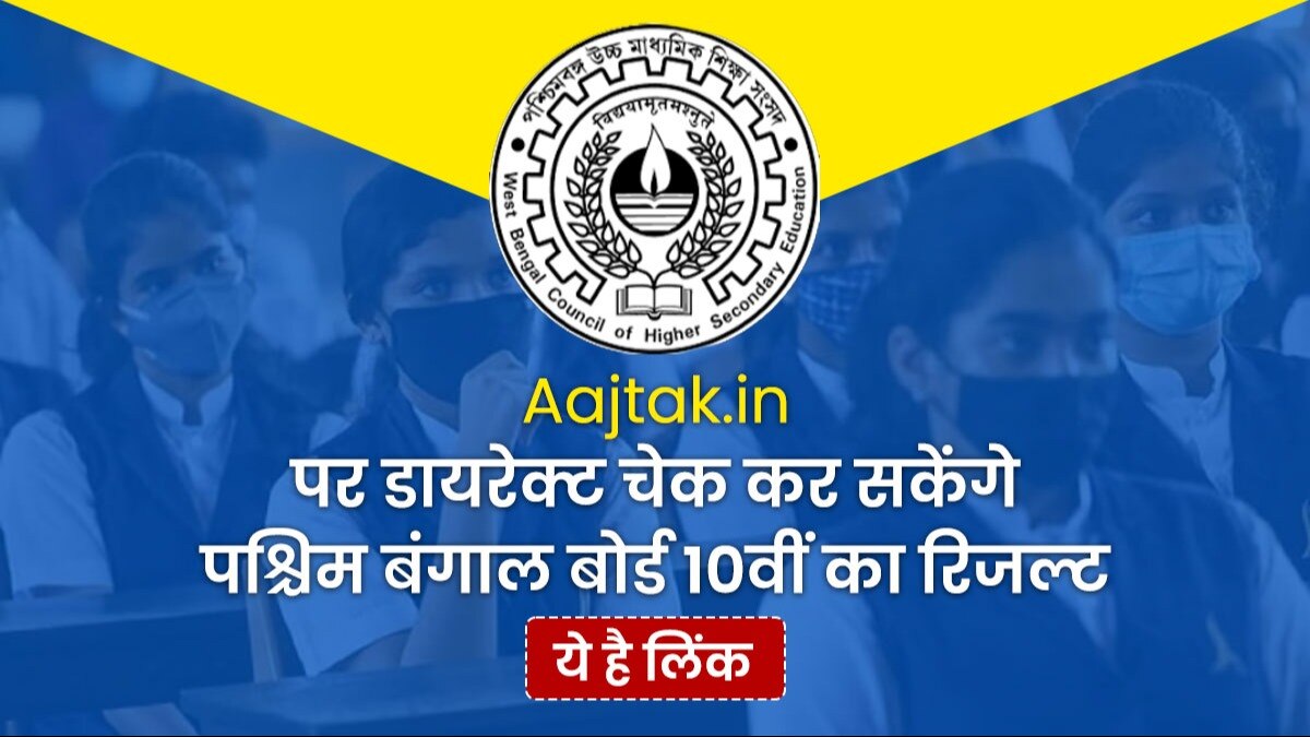 West Bengal 10th Result 2024 on Aajtak.in