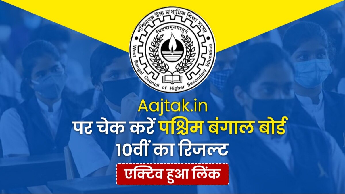 Check West Bengal 10th Result on Aajtak.in