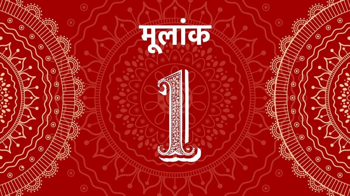 आज का मूलांक 1
