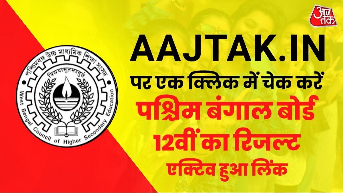 How to check west bengal board 12th result 2024