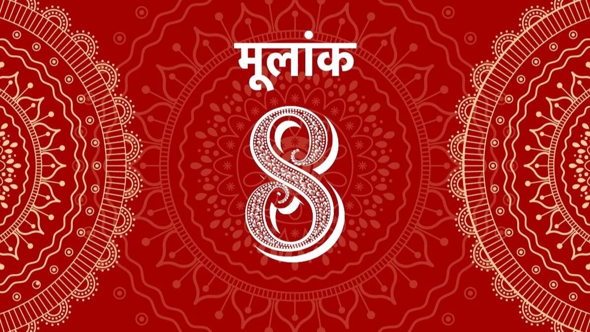 आज का मूलांक 8