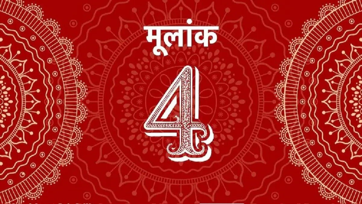 आज का मूलांक 4