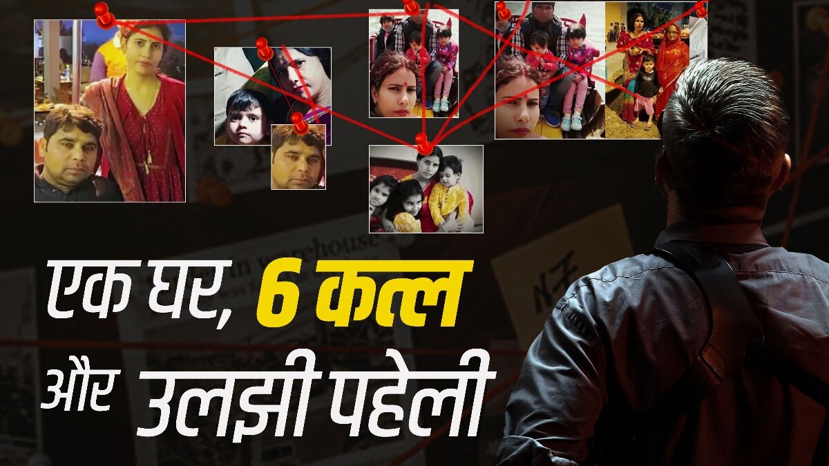 एक कातिल की वजह से ये पूरा परिवार अब इस दुनिया में नहीं है