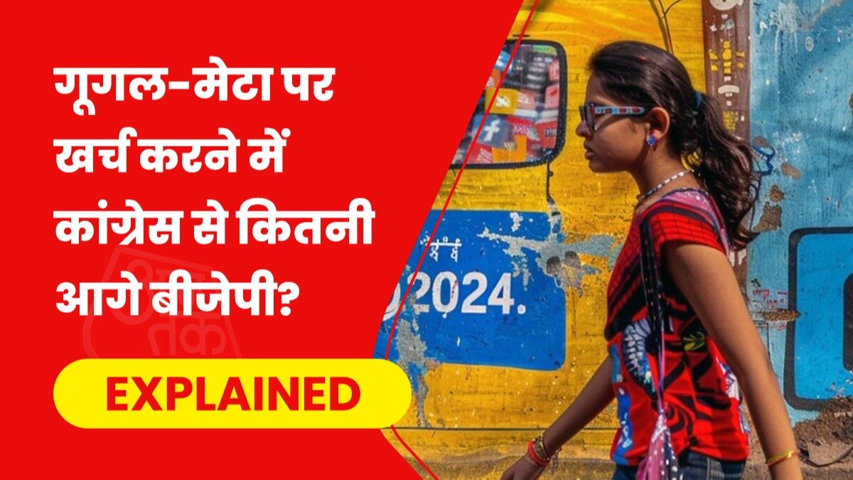 डिजिटल एड में पार्टियां भारी-भरकर खर्च कर रहीं हैं. 