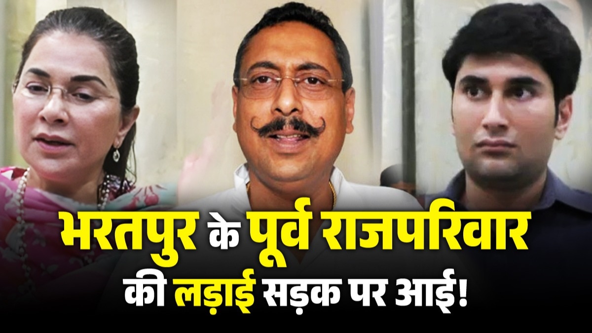 भरतपुर के पूर्व राजघराने में संपत्ति को लेकर विवाद सामने आया है.