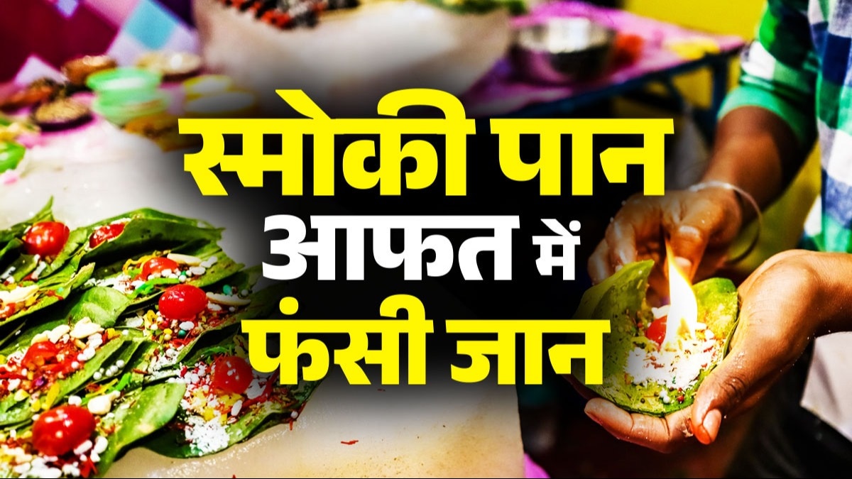 स्मोकी पान की वजह से आफत में फंसी जान