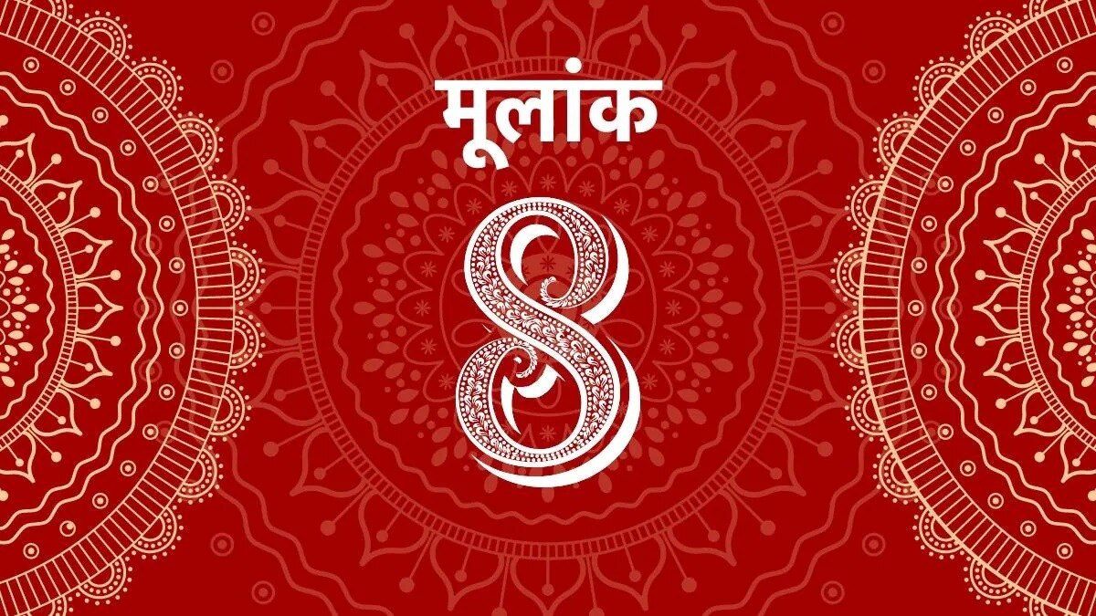 आज का मूलांक 8