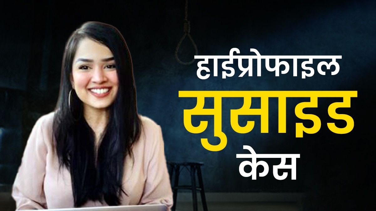 मुंबई में एक हाई प्रोफाइल सुसाइड केस सामने आया है.