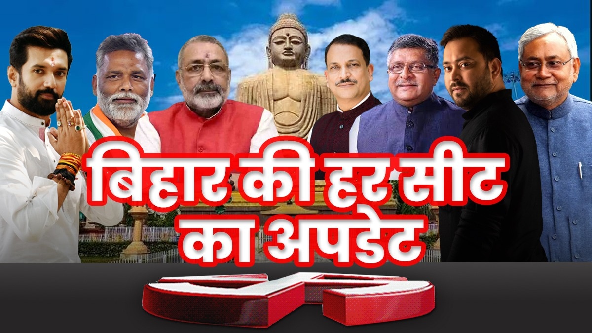 बिहार की सभी सीटों के चुनाव परिणाम