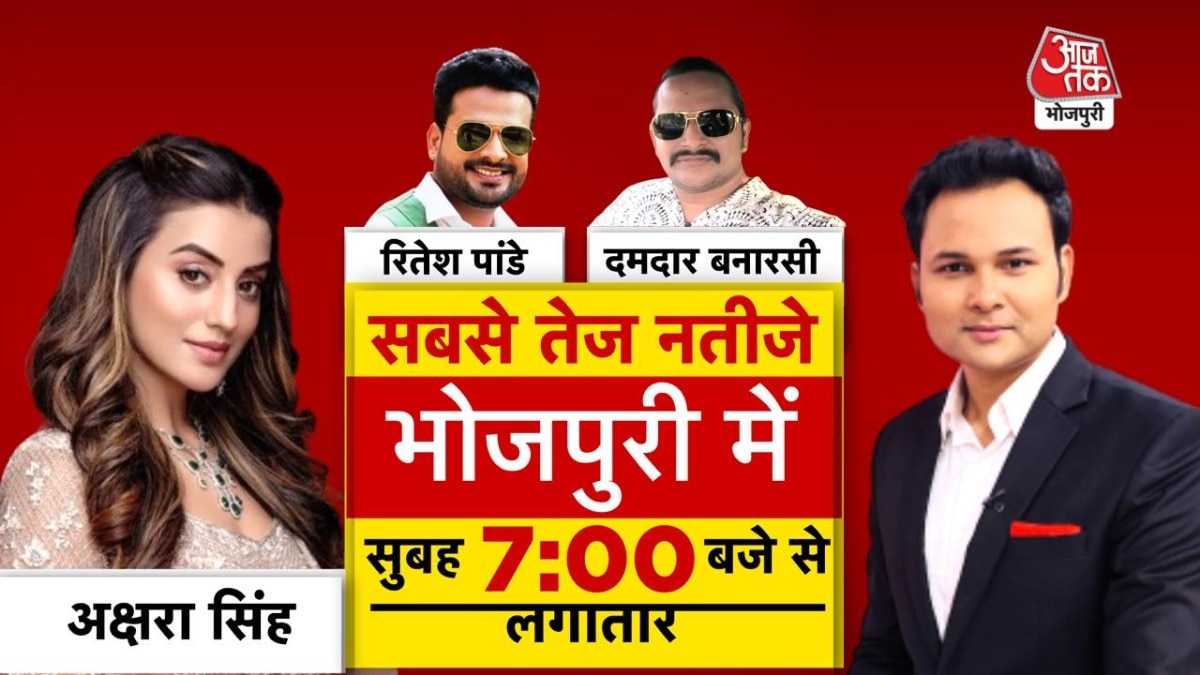 आजतक की खास पेशकश, भोजपुरी-पंजाबी में होगी मतगणना की कवरेज