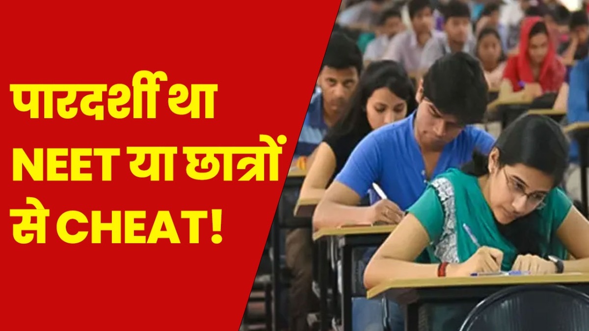 नीट परीक्षा की शुच‍िता पर उठे सवाल 