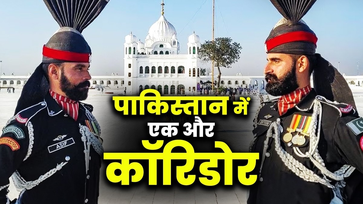 पाकिस्तान में कॉरिडोर की तर्ज पर एक और गलियारा