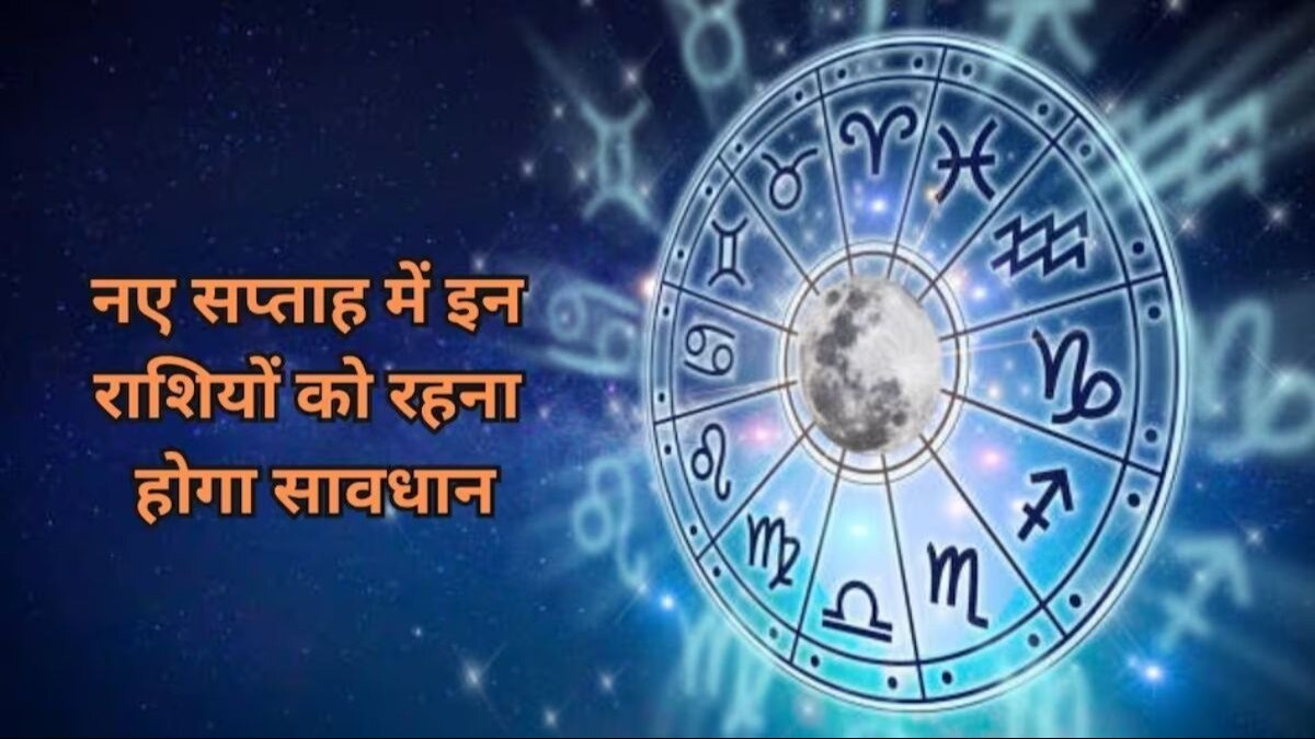 Weekly Rashifal: जून का दूसरा सप्ताह आज से शुरू, कुंभ समेत इन 4 राशियों को होगी पैसों की समस्याएं