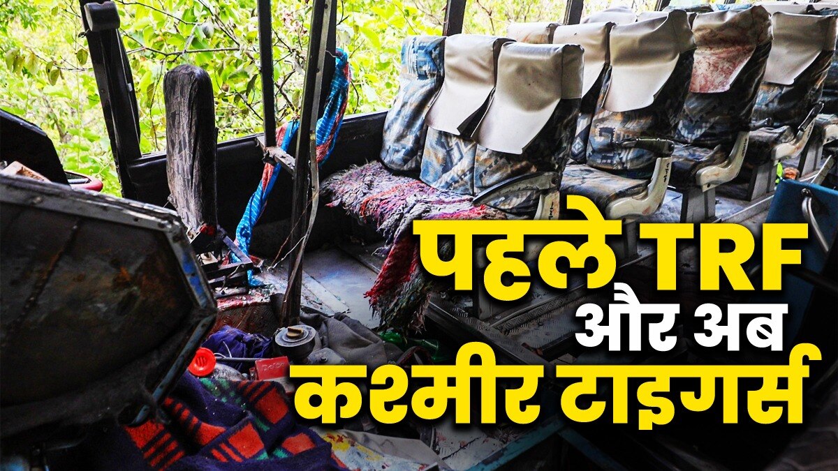 रियासी में हुए बस हमले की जिम्मेदारी भी टीआरएफ ने ली थी 