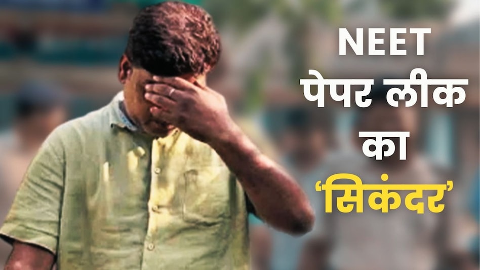 66740c8a6c5e1 neet neet paper leak neet paper leak bihar 20033756 सिकंदर ने कैसे हैंग किया NEET परीक्षा का सिस्टम, अभ्यर्थियों समेत इन 7 आरोपियों का कुबूलनामा - NEET paper leaked confession of seven accused Know How JE Sikandar planned the ...