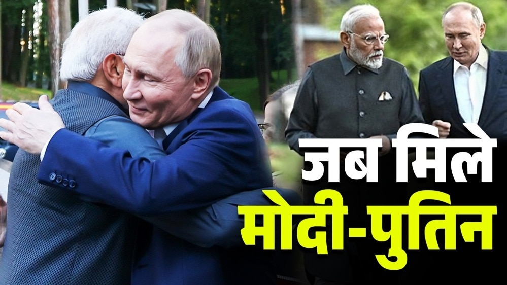 रूसी राष्ट्रपति पुतिन ने पीएम मोदी को गले लगाकर स्वागत किया.  