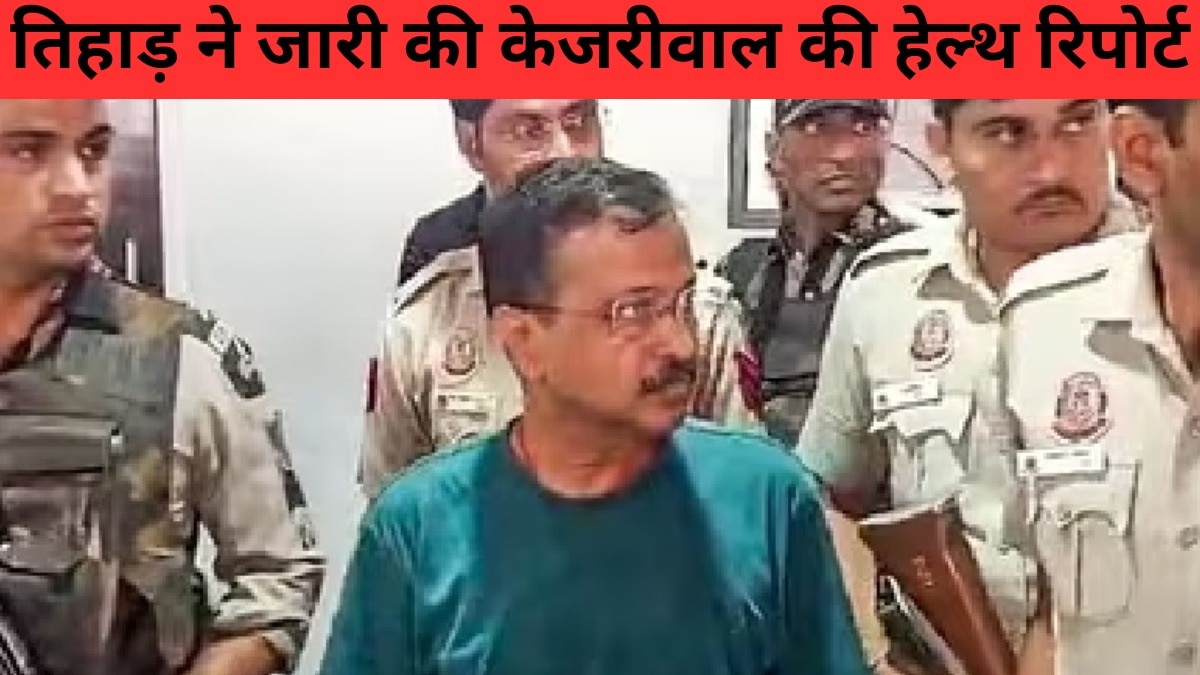 तिहाड़ जेल ने अरविंद केजरीवाल की हेल्थ रिपोर्ट जारी की. (ANI Photo)