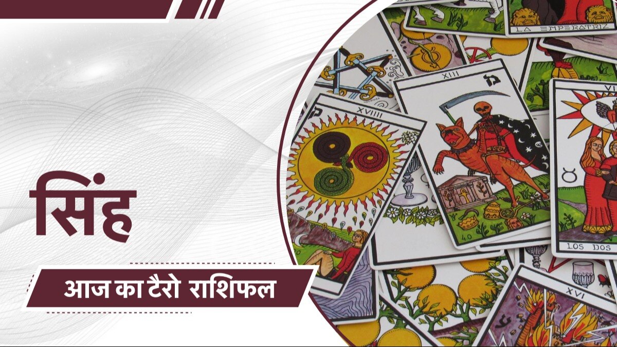 टैरो कार्ड रीडर से जानें किन राशि वालों के लिए शुभ रहेगा आज का दिन?