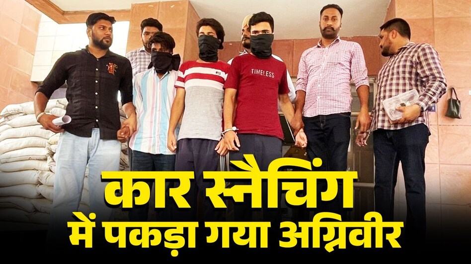 छुट्टियों में घर आया अग्निवीर गाड़ियों की स्नैचिंग में पकड़ा गया, गनपॉइंट पर कैब ड्राइवर्स से करता था लूटपाट - Agniveer caught snatching vehicles in punjab used to ...