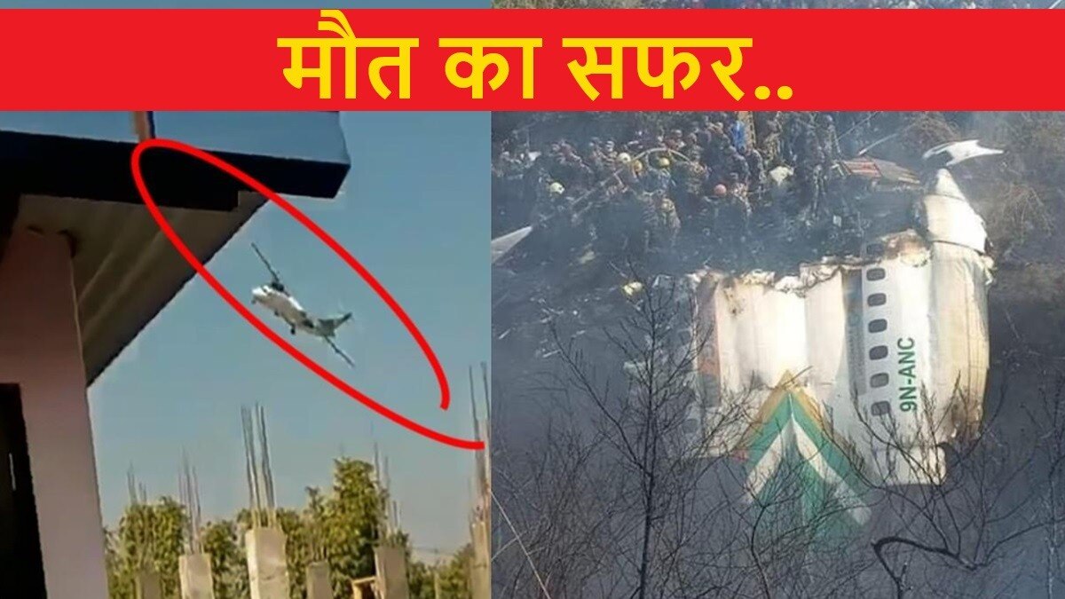 दुर्गम पहाड़ियां, आफत भरा मौसम और गिरते-जलते प्लेन… किसी मुसीबत से कम नहीं नेपाल में विमान यात्रा – Nepal Kathmandu Tribhuvan Airport Saurya Airlines plane crash major accident passenger death reason inside story investigation crime pvzs