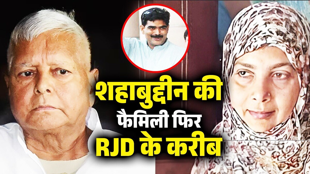 bihar rjd lalu yadav tejashwi yadav siwan shahabuddin wife hena sahab