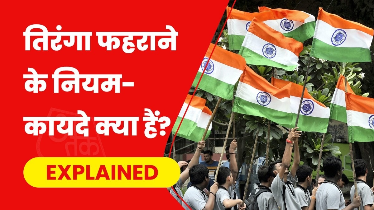 तिरंगा फहराने के कुछ नियम-कायदे हैं. (फाइल फोटो-PTI)