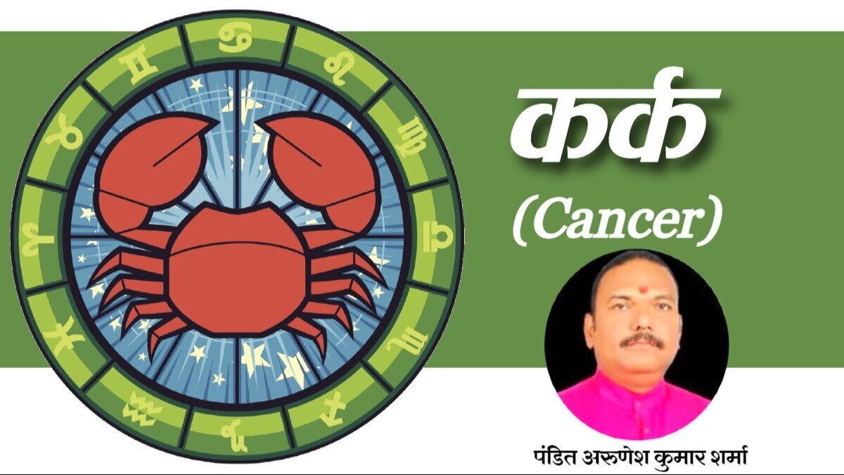 (Cancer Horoscope): कर्क राशि वालों के लिए आज कैसा रहेगा दिन?