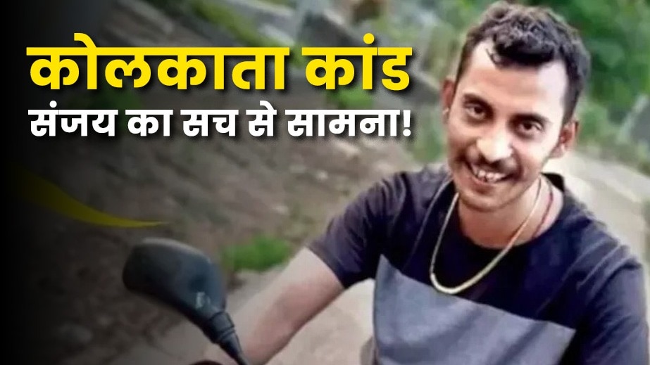 मुख्य आरोपी संजय रॉय का पॉलीग्राफ टेस्ट हुआ.