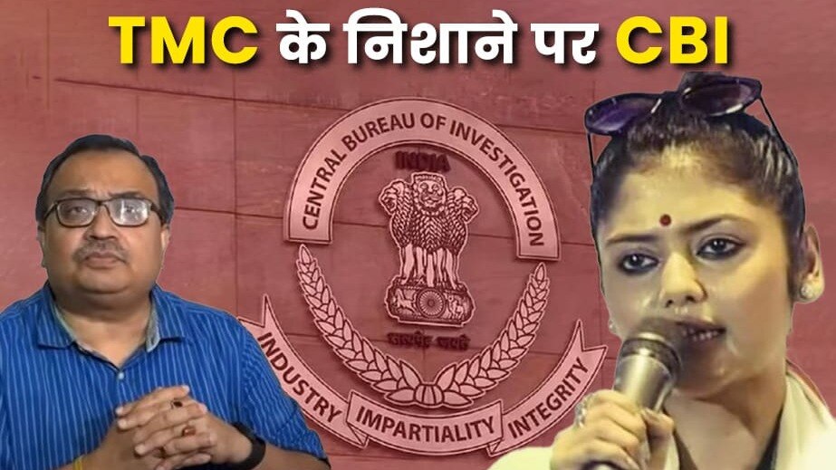 TMC ने CBI की साख पर उठाए सवाल