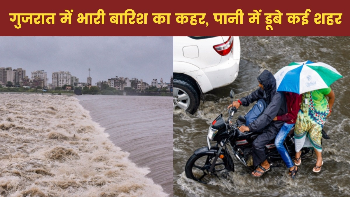 गुजरात में जलप्रलय! समंदर बनी सड़कें, डैम हुए लबालब, IMD ने 28 जिलों में जारी किया रेड अलर्ट