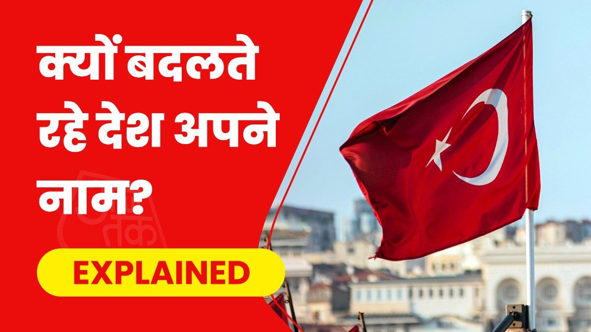 रेलवे स्टेशन या शहर ही नहीं, देश भी बदलते रहे अपने नाम, क्या है इसकी प्रक्रिया, कितना आता है खर्च?