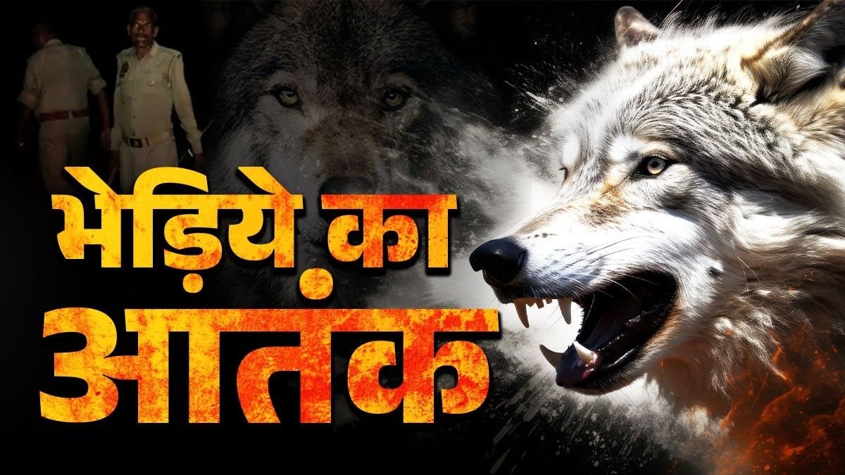 बहराइच में भेड़िये का आतंक.