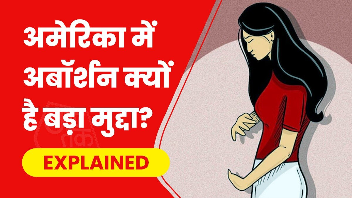 अमेरिकी चुनाव में इस बार अबॉर्शन बड़ा मुद्दा बना हुआ है. 
